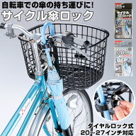 【楽天ランキング3位獲得! さらに期間限定　2点以上&計3000円以上で5％OFF】傘ホルダー 好評 サイクル傘…