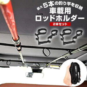 ロッドホルダー 車 ロッド 釣竿の人気商品 通販 価格比較 価格 Com