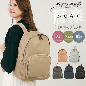 レガートラルゴ リュック 好評 10ポケット ナイロン バックパック レディース 通勤 通学 A4 おしゃれ シンプル ビジネス カジュアル ポケット 多い PC 13インチ 肩楽 かたらく Legato Largo PC収納リュック 撥水微光沢ナイロン LH-L0003 レディースバッグ