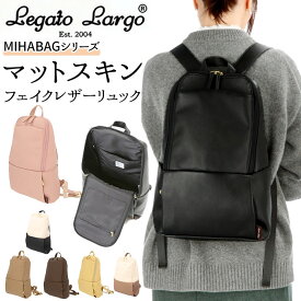 レガートラルゴ リュック 好評 リュックサック レディース バックパック きれいめ おしゃれ かわいい 大人 可愛い 通勤 通学 合皮 バッグ フェイクレザー マットスキン ブランド Legato Largo LH-L0033 かばん 鞄