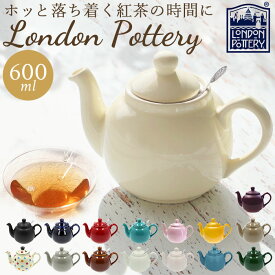 ロンドンポタリー ティーポット 好評 陶器 紅茶 ポット London Pottery おしゃれ かわいい 茶器 急須 モダン 茶こし付き ブランド 結婚祝い インテリア キッチン グッズ シンプル プレゼント ギフト