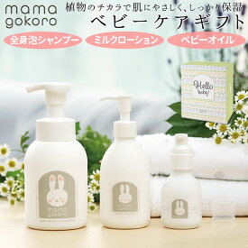出産祝い スキンケア ギフトセット 好評 ベビー全身シャンプー ベビーケア・バス用品 ベビーローション コンフォーティング シャンプー 保湿ローション 赤ちゃん用品 ベビーローション 男の子 女の子 ベビー用 ベビーマッサージ 全身シャンプー セット プレゼント ままごころ