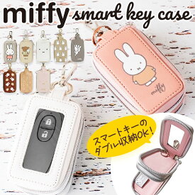 キーケース スマートキー 車 好評 ミッフィー グッズ スマートキーケース キャラクター レディース 中窓付き miffy Nicott ディック ブルーナ 鍵 キーホルダー おしゃれ かわいい 5×2×9cm カーグッズ 雑貨 カーアクセサリー プレゼント ギフト LIC-MF0037-38