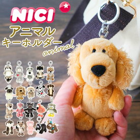 ニキ キーホルダー 好評 ブランド キーリング NICI バッグチャーム バッグアクセサリー ぬいぐるみ 高校生 おしゃれ 可愛い かわいい 動物 マスコット アニマル ギフト プレゼント