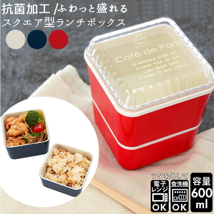 楽天市場 弁当箱 女子 大人 二段 好評 ランチボックス お弁当箱 2段 600ml おしゃれ かわいい 女性 女の子 中学生 高校生 小学生 レンジ対応 本体 食洗機対応 本体のみ 食洗機ok 入れ子 コンパクト 抗菌加工 抗菌塗 Cafe De Paris カフェドパリ 正和 スクエアネストランチ 楽天市場 弁当箱 女子 大人 二段 好評 ランチボックス お弁当箱 2段 600ml おしゃれ かわいい 女性 女の子 中学生 高校生 小学生 レンジ対応 本体 食洗機対応 本体のみ 食洗機ok 入れ子 コンパクト 抗菌加工 抗菌塗 Cafe De Paris カフェドパリ 正和 スクエアネストランチ