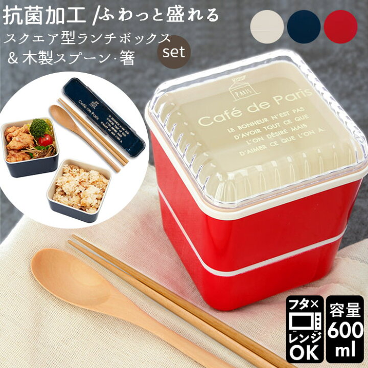 楽天市場 弁当箱 2段 箸セット 好評 ランチボックス お弁当箱 2段 600ml おしゃれ かわいい 女性 女の子 中学生 高校生 小学生 レンジ対応 本体 食洗機対応 本体のみ 食洗機ok 入れ子 コンパクト 抗菌加工 抗菌塗 Cafe De Paris カフェドパリ 正和 Backyard Family 楽天市場 弁当箱 2段 箸セット 好評 ランチボックス お弁当箱 2段 600ml おしゃれ かわいい 女性 女の子 中学生 高校生 小学生 レンジ対応 本体 食洗機対応 本体のみ 食洗機ok 入れ子 コンパクト 抗菌加工 抗菌塗 Cafe De Paris カフェドパリ 正和 Backyard Family