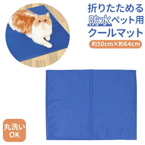 犬 クールマット 好評 ひんやりマット ペット 猫 冷却マット マット ペット用品 小型犬 中型犬 シート 小動物 イヌ 猫用 犬用 グッズ 暑さ対策