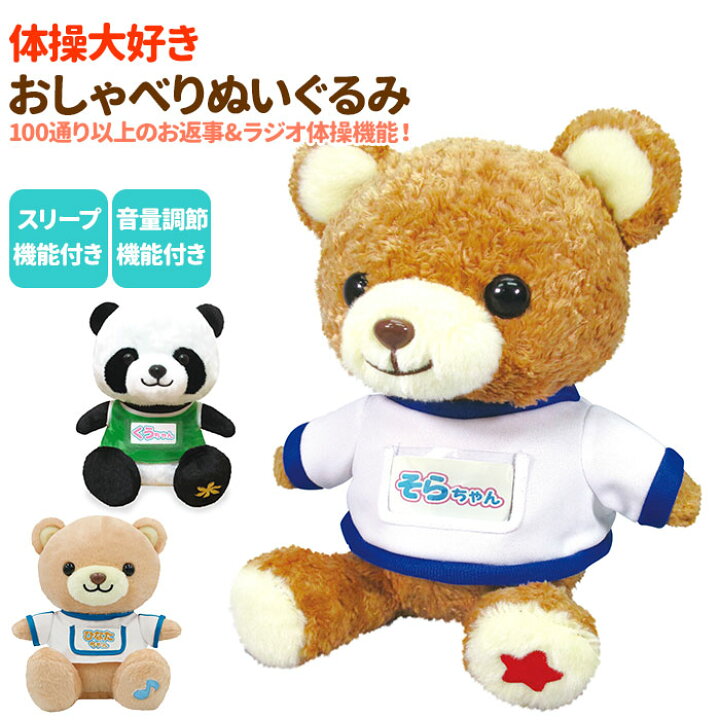 楽天市場 しゃべる ぬいぐるみ 好評 動くおもちゃ おしゃべりぬいぐるみ パンダのくうちゃん くまのそらちゃん 動く 人形 かわいい 動物 玩具 アニマル ペット キッズ 子ども 子供 園児 未就園児 女の子 誕生日 ギフト プレゼント 体操大好き Backyard Family バッグタウン