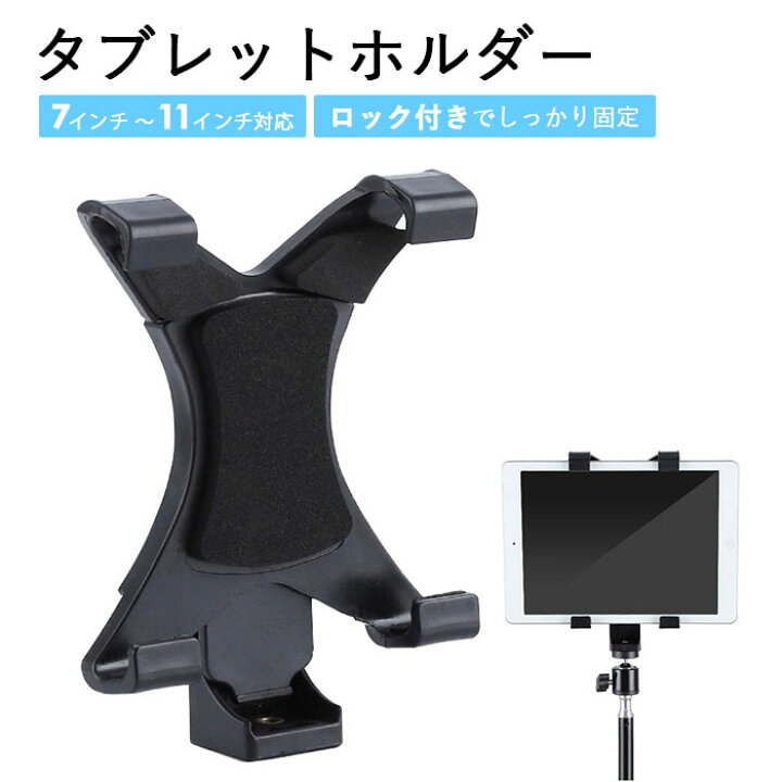楽天市場 タブレットホルダー 好評 ホルダー単品 タブレット ホルダー 車 車載 Ipad Ipad アイパッド スタンド 7インチ 10インチ 自撮り セルフィー 写真撮影 動画撮影 三脚用ホルダー タブレット用スタンド タブレットpcアクセサリー Backyard Family バッグタウン