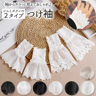 付け袖 レース 好評 つけそで つけ袖 重ね着風 袖 そで フリル 総レース付け袖 二重袖 レイヤード アクセ…