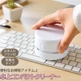 消しかす クリーナー 好評 コンパクト 卓上クリーナー 卓上コンパクトクリーナー ミニ掃除機 消しゴム 電池 掃除機 ハンディクリーナー コードレス ハンディークリーナー 子供 キッズ 小学
