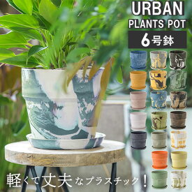 植木鉢 プラスチック おしゃれ 6号 好評 6号鉢 鉢カバー プランター プランターカバー 植木 ポット 鉢植え アーバンプランツポット 軽量 軽い 丈夫 観葉植物 鉢 受け皿付き 底穴あり PLUS the green ガーデニング 花 ガーデン DIY POSH LIVING ブランド ポッシュリビング