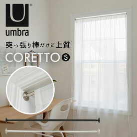 突っ張り棒 おしゃれ 好評 収納 カーテン Umbra アンブラ CORETTO コレット S つっぱり棒 強力 ステンレス スチール ハンガーラック シンプル カーテンレール オシャレ 新生活 デザイン インテリア