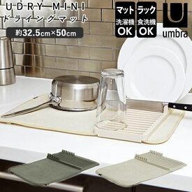 水切りマット キッチン 好評 ユードライ Udry ラック ミニドライングマット Mini Drying Mat 吸水マット 折りたたみ ミニサイズ ブランド Umbra アンブラ 1004301 水周り シンク 食器 乾燥 キッチングッズ おしゃれ インテリア