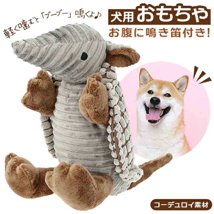 楽天市場 犬 おもちゃ ぬいぐるみ 好評 犬用おもちゃ 玩具 アルマジロ オオアルマジロ 噛む 音が鳴る 鳴き笛 けりぐるみ 猫 ねこ ネコ いぬ イヌ 小型犬 中型犬 大型犬 かわいい 凸凹素材 犬猫兼用 音の出るおもちゃ 犬用品 ペットグッズ Backyard Family バッグタウン 楽天市場 犬 おもちゃ ぬいぐるみ 好評 犬用おもちゃ 玩具 アルマジロ オオアルマジロ 噛む 音が鳴る 鳴き笛 けりぐるみ 猫 ねこ ネコ いぬ イヌ 小型犬 中型犬 大型犬 かわいい 凸凹素材 犬猫兼用 音の出るおもちゃ 犬用品 ペットグッズ Backyard Family バッグタウン