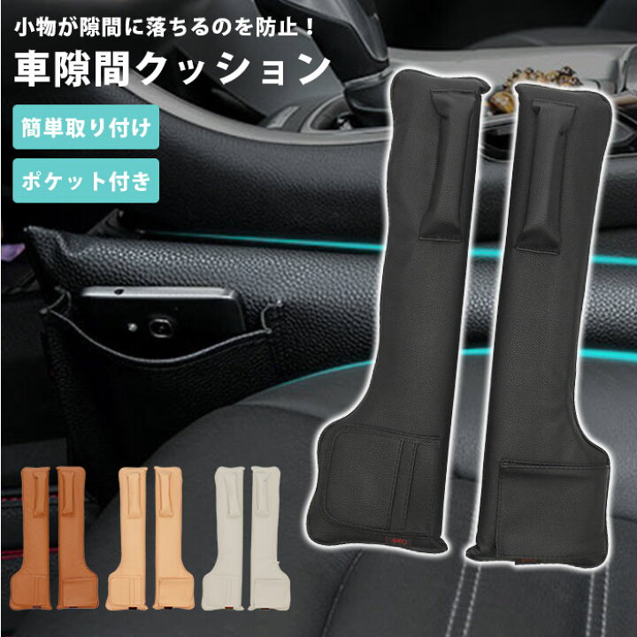 楽天市場 車 シート 隙間 収納 好評 すきまクッション クッション 車載隙間収納ケース 高級 隙間収納 落下防止 すきま ポケット コンソール コンソールボックス 収納ケース 収納ポケット 小物収納 座席 車載用 Puレザー 2本セット カー雑貨 カー用品 カー Car カーグッズ
