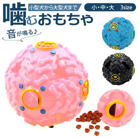 犬 おやつボール 好評 オモチャ おもちゃ おやつ ボール エサ 餌 音が鳴る 犬用おもちゃ 噛む 噛むおもちゃ デンタルケア 洗える 丸洗い 小型犬 中型犬 大型犬 犬用品 ペット用品 ペット ペットグッズ