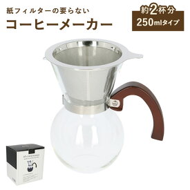 コーヒーサーバードリッパー 2cup 好評 コーヒードリッパー 63 コーヒーメーカー コーヒーサーバー 2杯用 コーヒーポット おしゃれ ステンレス ガラス ドリッパー フィルター不要 ポット 珈琲 雑貨 コーヒー用品 キッチン用品