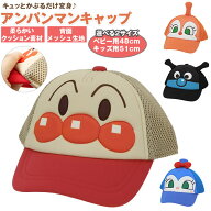 メッシュキャップ キッズ 好評 帽子 子供 ベビー キャップ アンパンマン あんぱんまん バイキンマン ドキ…