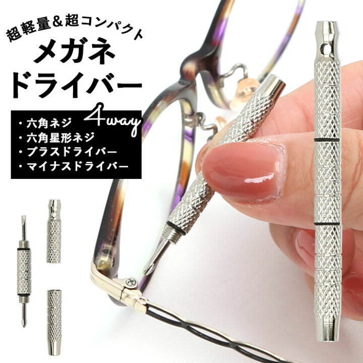 楽天市場 メガネ ドライバー 好評 連結ドライバー メガネドライバー 4種類 1つに メガネ用 工具 ミニドライバー 眼鏡 修理 調整 精密ドライバー ねじ回し ネジ回し 鼻パッド 調整 プラス マイナス トルクス 六角 コンパクト 小さい ネジ めがね サングラス 時計 パソコン