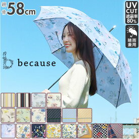 傘 レディース 長傘 好評 日傘 晴雨兼用 uvカット おしゃれ かわいい ブランド because ビコーズ 58cm 手開き 雨傘 雨晴兼用傘 かさ 婦人傘 アンブレラ 母の日 ギフト