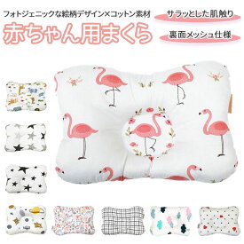 ベビー枕 好評 赤ちゃんマクラ ベビーまくら 赤ちゃん ベビー 枕 まくら ピロー 綿 コットン お昼寝 寝具 かわいい おしゃれ 0歳 1歳 出産祝い おひるねアート 写真 撮影 裏 メッシュ 蒸れにくい 赤ちゃん用枕 ベビー用 ベビー用寝具 ねんね ベビー用寝具