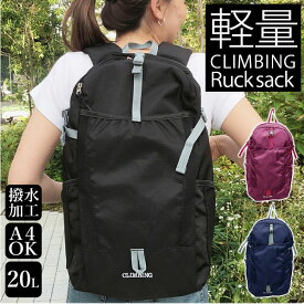 軽量 リュック 好評 リュックサック デイパック ポリエステル 防災 登山 アウトドア 旅行 20l ブラック ネイビー 黒 紺 おしゃれ ワイン シンプル レディース メンズ 通勤 通学 クライミング CLIMBING 8263