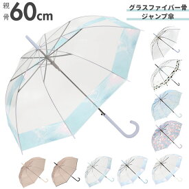 ビニール傘 レディース 好評 60cm グラスファイバー 雨傘 長傘 プラスチック 折れにくい 傘 ワンタッチ傘 ジャンプ傘 ジャンプ ワンタッチ 婦人 おしゃれ かわいい グラスファイバー 親骨