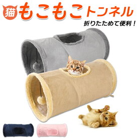 猫 トンネル 好評 一人遊び おもちゃ 玩具 猫用 ねこ ネコ モコモコ 折りたたみ コンパクト キャットトンネル おしゃれ かわいい インテリア 雑貨 知育 ペット グッズ ペット用品