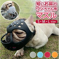 [楽天ランキング1位獲得!]口輪 犬 好評 短頭種 犬用 いぬ イヌ プラスチック 短い鼻 マズル 犬用マズル口…