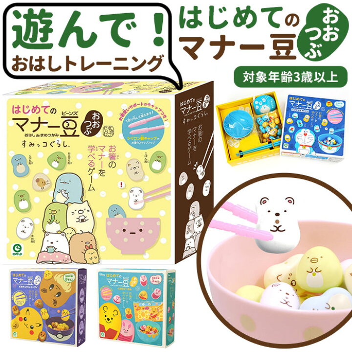 楽天市場】お箸 練習 おもちゃ 好評 知育玩具 マナー豆 マナービーンズ 