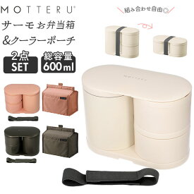 弁当箱 保冷バッグ セット 好評 ランチボックス ランチバッグ 2段 二段 保冷 お弁当箱 お弁当入れ 女子 大人 スリム 600ml シンプル モッテル サーモ おしゃれ 台所 キッチン 雑貨 motteru