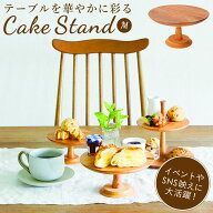 [楽天ランキング1位獲得!]ケーキスタンド 木 m 好評 コンポート 皿 木製 大皿 ケーキプレート ケーキトレ…