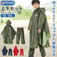 OUTDOOR PRODUCTS アウトドアプロダクツ レインコート 好評 ポンチョ キッズ 無地 ランドセル対応 ランド…