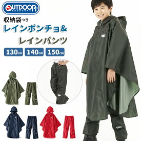 [楽天ランキング3位獲得!]OUTDOOR PRODUCTS アウトドアプロダクツ レインコート 好評 ポンチョ キッズ 無地 ランドセル対応 ランドセル レインポンチョ レインパンツ 上下 セット 上下セット 男の子 女の子 130 140 150 子供 こども 子ども 小学生 小学校 通学 登校 自転車