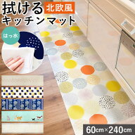 キッチンマット 60×240 好評 マット 台所 敷物 カーペット 北欧風 欧風 拭ける 防水 撥水 はっ水 室内 …