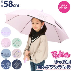 傘 子供用 女の子 好評 ブランド pink-latte ピンクラテ 長傘 58cm 58 小学生 レインウェア ティーン 女の子 おしゃれ かわいい ジュニア 子供 ガールズ キッズ 子ども かさ カサ