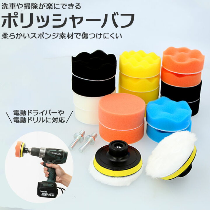 楽天市場 ポリッシャー バフ 好評 80mm 車 インパクトドライバー用 洗車 塗装 水垢取り 水垢とり スポンジ 研磨スポンジ 車磨き スポンジバフ 艶出し 仕上げ ワックス 風呂掃除 ブラシ Backyard Family バッグタウン