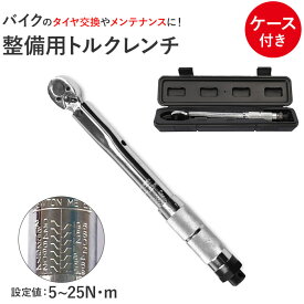 トルクレンチ バイク 好評 測定範囲 5〜25Nm 1/4インチ レンチ 工具 整備 メンテ カスタム ケース付き ロードバイク タイヤ交換 車 自転車 自動車 MTB トルク管理