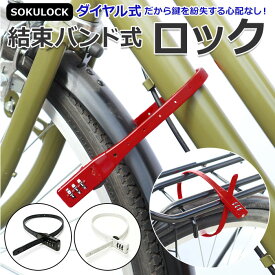 自転車 鍵 ダイヤル 好評 ダイヤルロック 3桁 カギ ダイヤル式 暗証番号変更 電動アシスト バッテリー ロック 盗難防止 おしゃれ シンプル 結束バンド式 SOKULOCK SL01 SL-01 川住製作所 KAWASUMI Keia+ 自転車用アクセサリー サイクリング スポーツ アウトドア