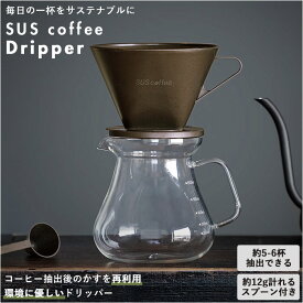 コーヒー ドリッパー 好評 おしゃれ コーヒードリッパー 珈琲ドリッパー SUS coffee サスコーヒー コーヒーかす リサイクル 再利用 サステナブル SDGs IGS-012-03 計量スプーン付き ドリップコーヒー ブラウン 珈琲 カフェ コーヒー用品 カフェグッズ キッチン用品