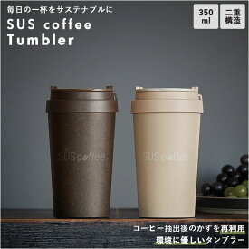 タンブラー 保温 保冷 蓋付き コーヒー 好評 マイボトル 350ml コーヒータンブラー SUS coffee サスコーヒー コーヒーかす リサイクル 再利用 サステナブル SDGs IGS-007-03 使いやすい 洗いやすい 広口 おしゃれ シンプル ブラウン グレージュ 珈琲 カフェ コーヒー用品