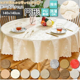テーブルクロス 円形 ビニール 好評 テーブルマット 140 リビングカバー デスクマット 食卓カバー マルチカバー 防水 防油 撥水 耐熱性 滑り止め 洗濯可 汚れ防止 PVC製 無地 かわいい 装飾 飾