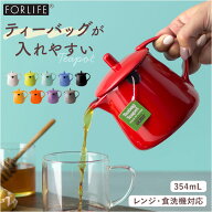 FOR LIFE ティーバッグ ティーポット 354ml 好評 おしゃれ かわいい ティーバッグのためのティーポット …