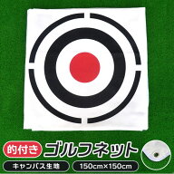 ゴルフネット 練習用 好評 ゴルフ 大きな的 練習 ネット 練習用ターゲット 150×150cm 帆布 布 布製 消音…