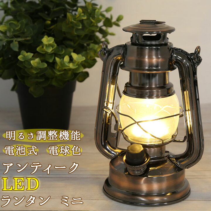 楽天市場 Led ランタン アンティーク 好評 ミニ 小 アンティーク風 ランタンライト 電球色 アンティークランタン ランプ 手提げ 取っ手 デザイン ノーマル 電気 高輝度 Ledライト 電池式 おしゃれ インテリア グッズ 防災 災害対策 おしゃれ アウトドア キャンプ 照明