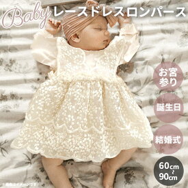 ベビー ドレス 女の子 好評 赤ちゃん baby 新生児 長袖 レース ワンピース ロンパース セレモニードレス フォーマル ベビー服 出産祝い 100日祝い 100日 百日祝い ハーフバースデー 結婚式 誕生日 お宮参り お食い初め ギフト