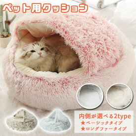 ペット ベッド ドーム 型 好評 ベーシック フェイクファー 丸型 クッション ロングファー マカロン ドーム型 マカロンベッド 冬ベッド 冬用ベッド 滑り止め付き ふかふか ふわもこ ふわふわ