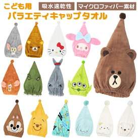 タオルキャップ 子供 好評 ヘアドライタオル ヘアキャップ タオル スイミング プール 女の子 男の子 キャラクター グッズ マイクロファイバー ヘアドライ お風呂上がり 子ども こども ディズニー プーさん エイリアン リラックマ マイメロ キティ チップとデール