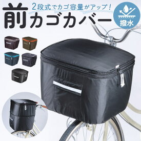 前かごカバー ワイド 好評 自転車カバー 前カゴカバー keia+ かごカバー 自転車 かご カバー 前 2段式 丈夫 定番 可愛い かわいい おしゃれ ひったくり 防犯 KW-245